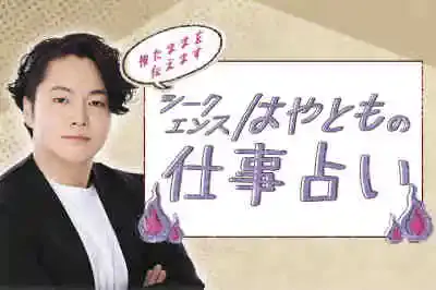 シークエンスはやともの仕事占い