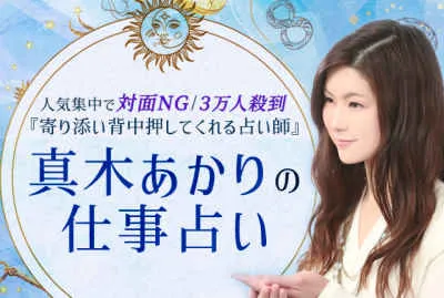 真木あかりの仕事占い