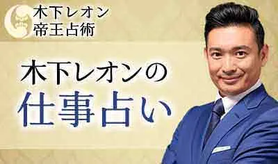 木下レオンの仕事占い