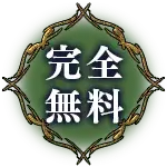 完全無料