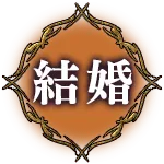 結婚