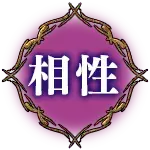 相性