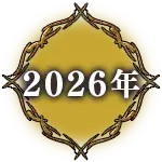 2026年