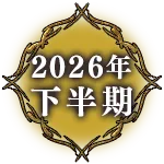 2026年下半期