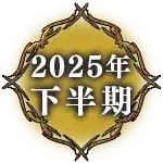 2025年下半期