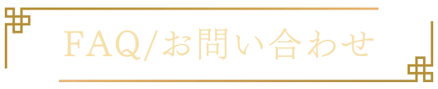 FAQ/お問合せ