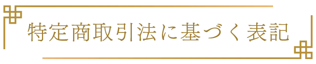 特定商取引法に基づく表記