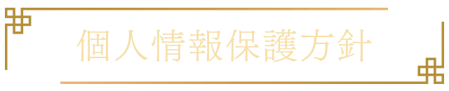 個人情報保護方針