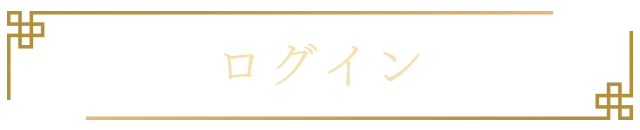 ログイン