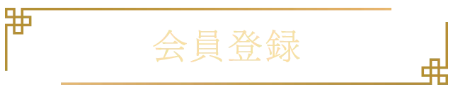会員登録