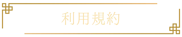 利用規約