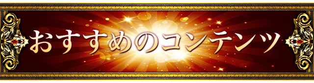 おすすめのコンテンツ