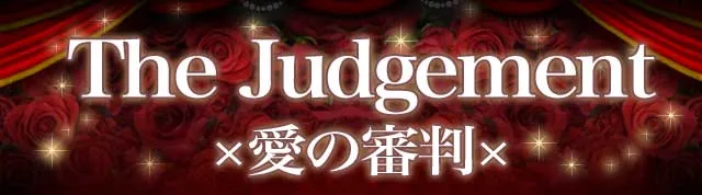 The JudgeMent 愛の審判