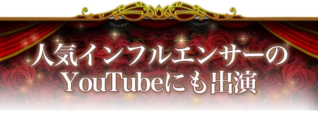 人気インフルエンサーのYouTubeにも出演