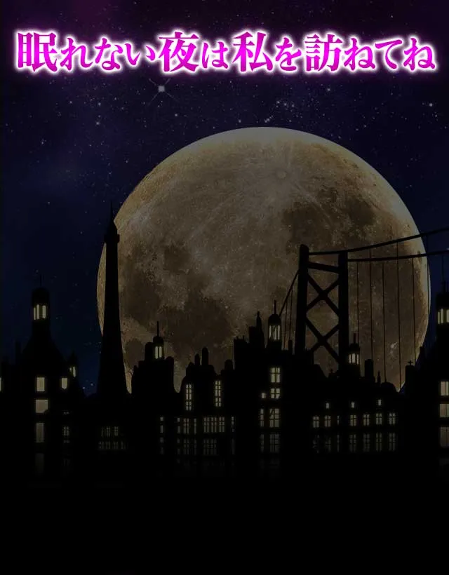 眠れない夜は私を訪ねてね