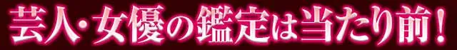 芸人・女優の鑑定は当たり前