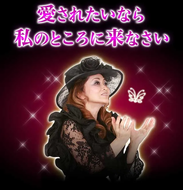愛されたいなら私のところに来なさい
