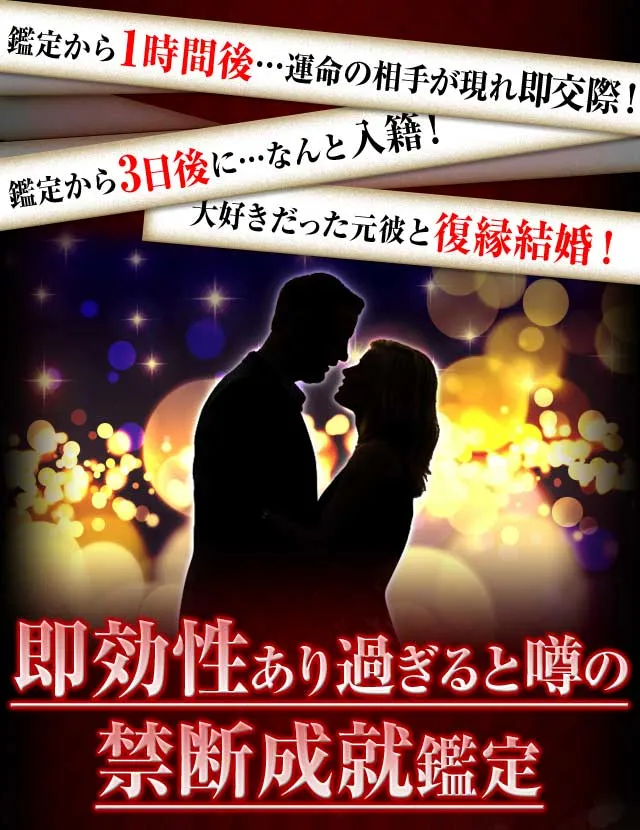 即効性あり過ぎると噂の禁断成就鑑定