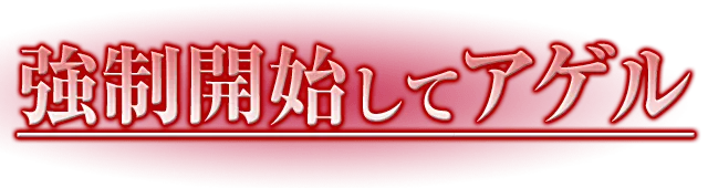 強制開始してアゲル