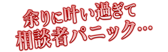 余りに叶い過ぎて相談者パニック・・・