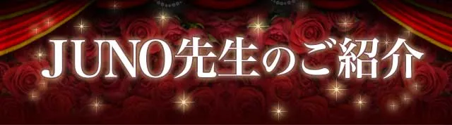 JUNO先生のご紹介