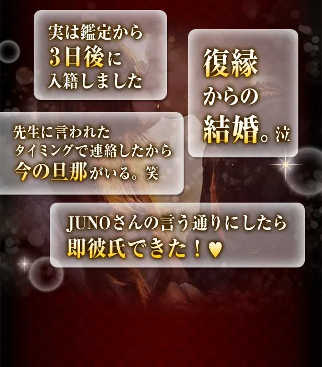 数々の恋愛成就の証言