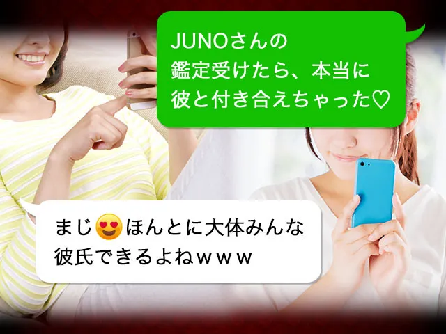 JUNOさんの鑑定受けたら、本当に彼と付き合えちゃった♡