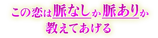 この恋は脈なしか脈ありか教えてあげる