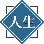 人生