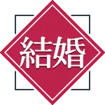 結婚