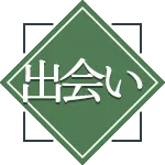 出会い