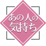 あの人の気持ち