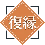 復縁