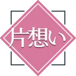 片想い