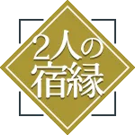 2人の宿縁