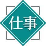 仕事