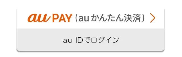auでログイン