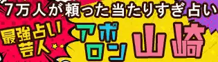 最強芸人アポロン山崎の占い