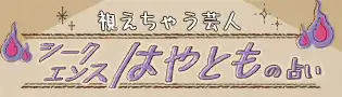 視えちゃう芸人 シークエンスはやともの占い