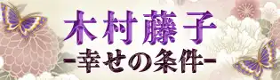 木村藤子◆幸せの条件