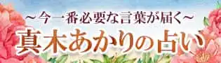 今一番必要な言葉が届く 真木あかりの占い
