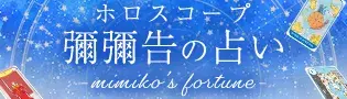 ホロスコープ【彌彌告の占い】