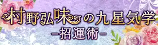 村野弘味の九星気学 招運術