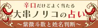 大串ノリコの占い 紫微斗数と姓名判断