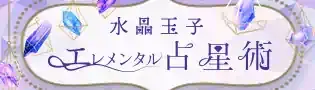 水晶玉子エレメンタル占星術
