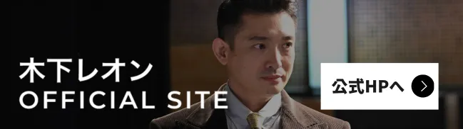 木下レオン OFFICIAL SITE