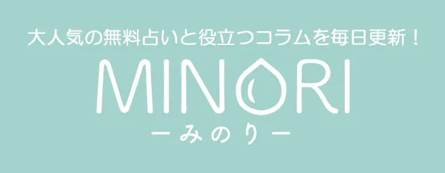 大人気の無料占いと役立つコラムを毎日更新 みのり