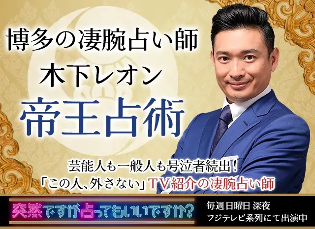 木下レオン 帝王占術
