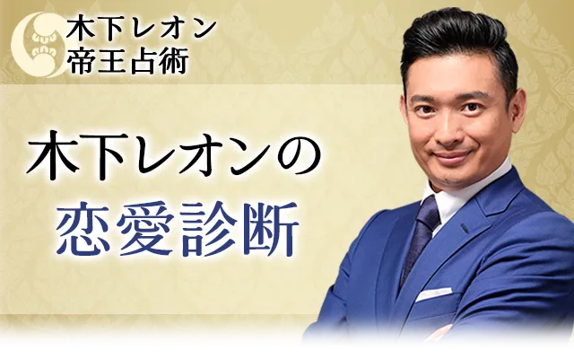 【木下レオン帝王占術】木下レオンの人生占い