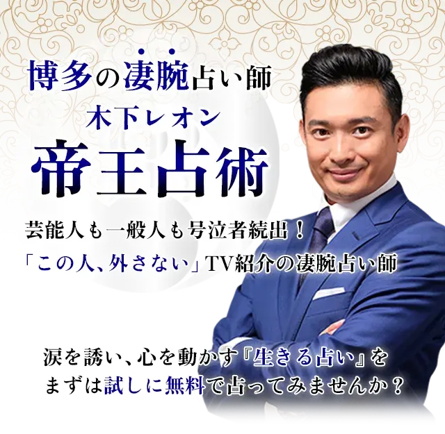 博多の凄腕占い師 木下レオン 帝王占術